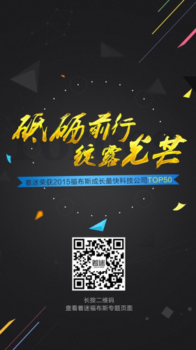 著迷網榮獲2015福布斯成長最快科技公司50強