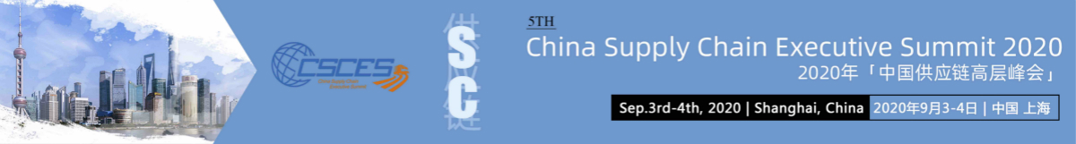 第五屆「中國供應(yīng)鏈高層峰會」9月匯聚上海！