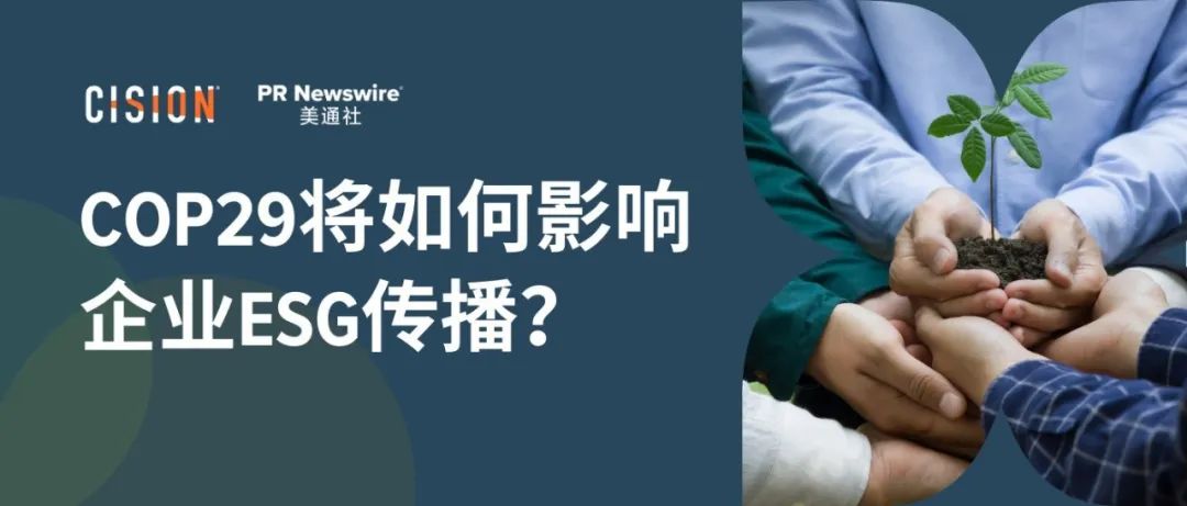 關于COP29,企業ESG傳播應該了解什么?
