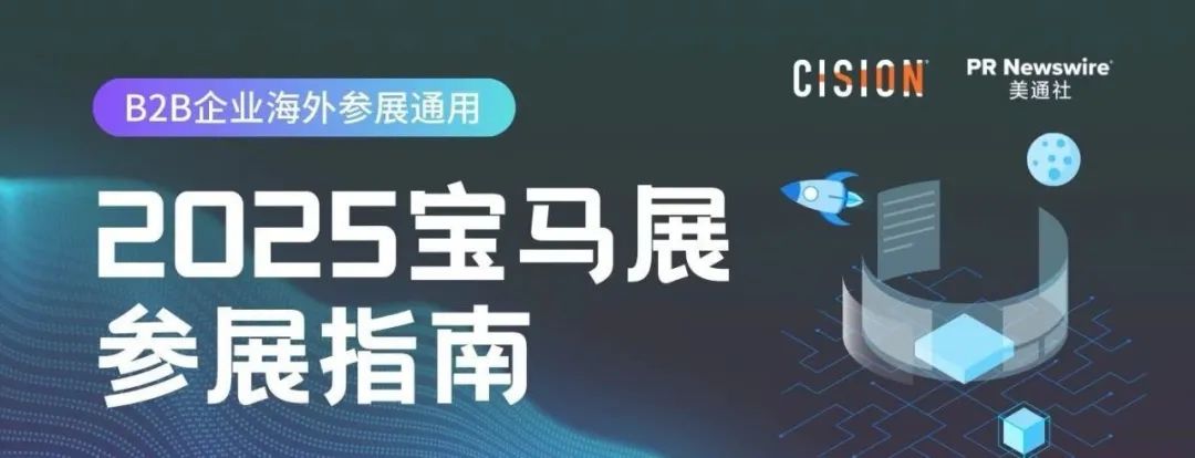 025年寶馬展深度指南丨B2B企業海外參展通用策略"