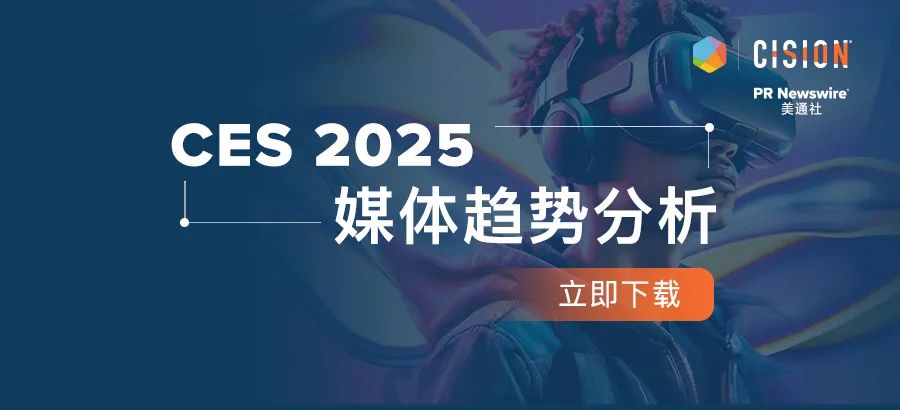 下載報(bào)告丨從CES 2025媒體趨勢，看科技展會(huì)風(fēng)向