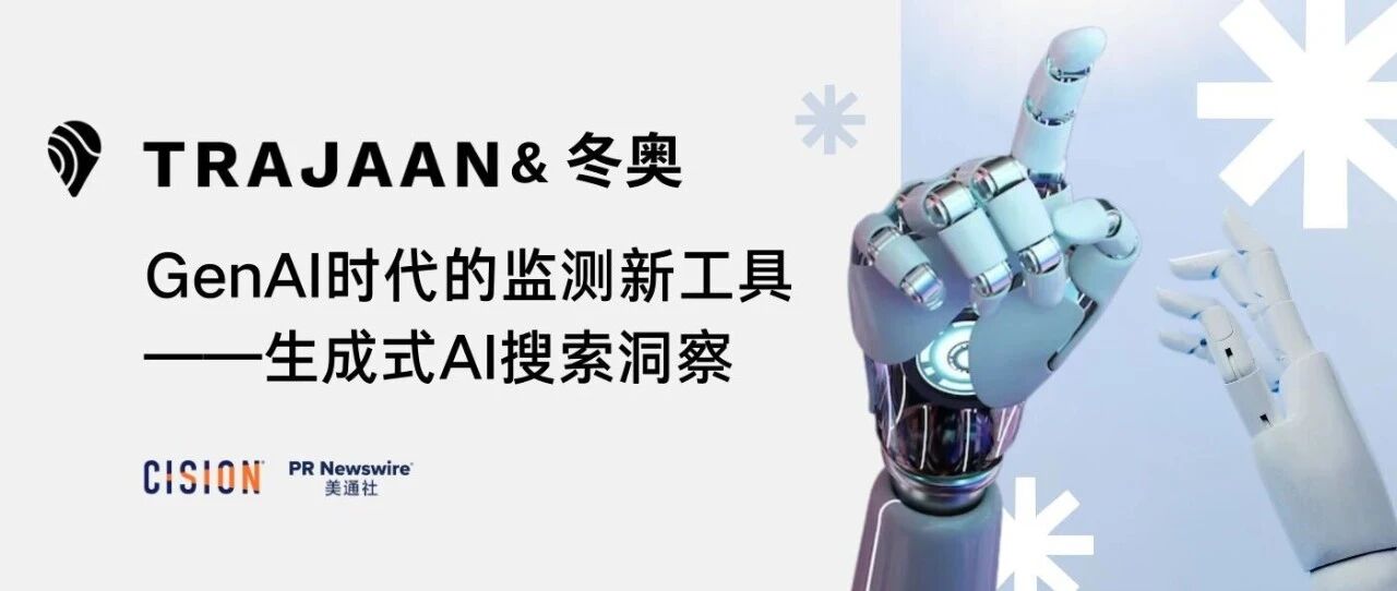 冬奧復盤，解鎖生成式AI搜索洞察工具&媒體監測丨Trajaan