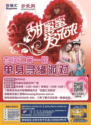 珍愛網沈陽百腦匯“甜蜜蜜 愛濃濃”脫單派對，等你收獲甜蜜愛情