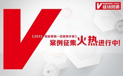 《創新一百營銷案例手冊》案例火熱征集